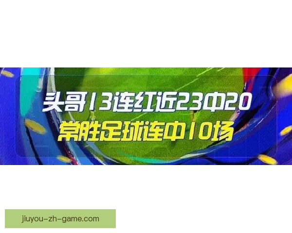 精选足篮专家全网第一六哥21连红再中足彩26万创传奇实力封神